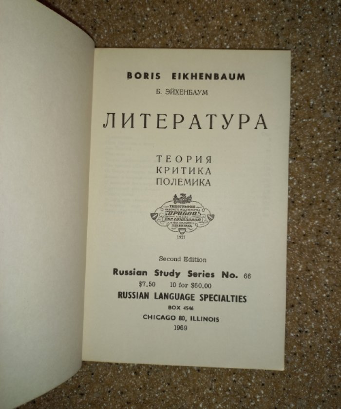 Эйхенбаум Б. Литература. Теория. Критика. Полемика