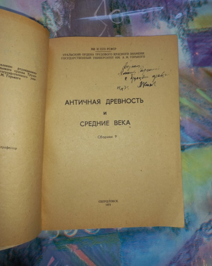 Античная древность и средние века. Выпуск 9