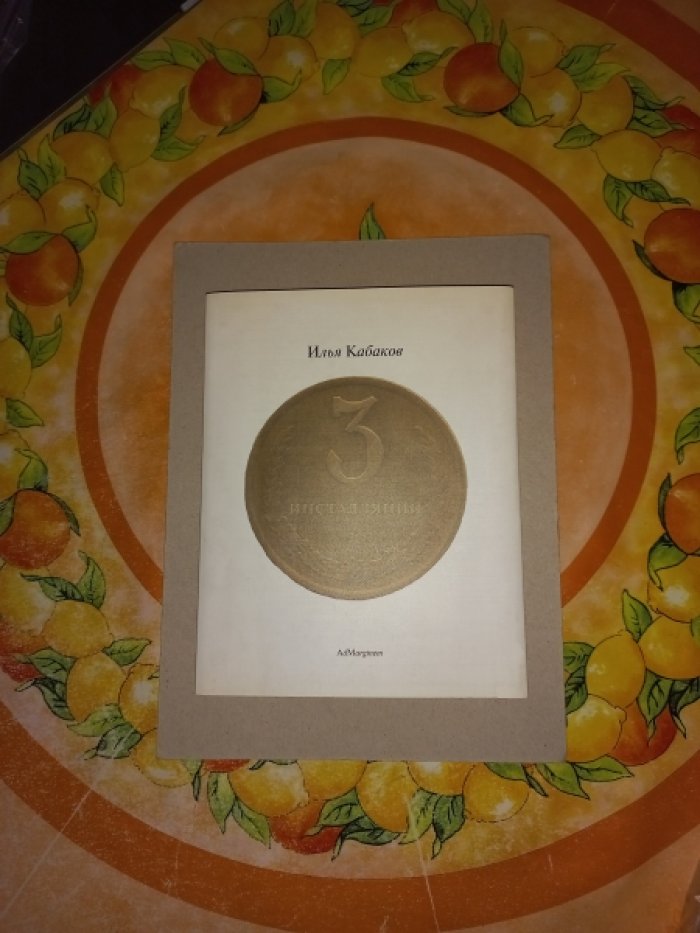 Кабаков Илья. Три инсталляции.