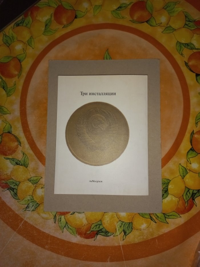 Кабаков Илья. Три инсталляции.