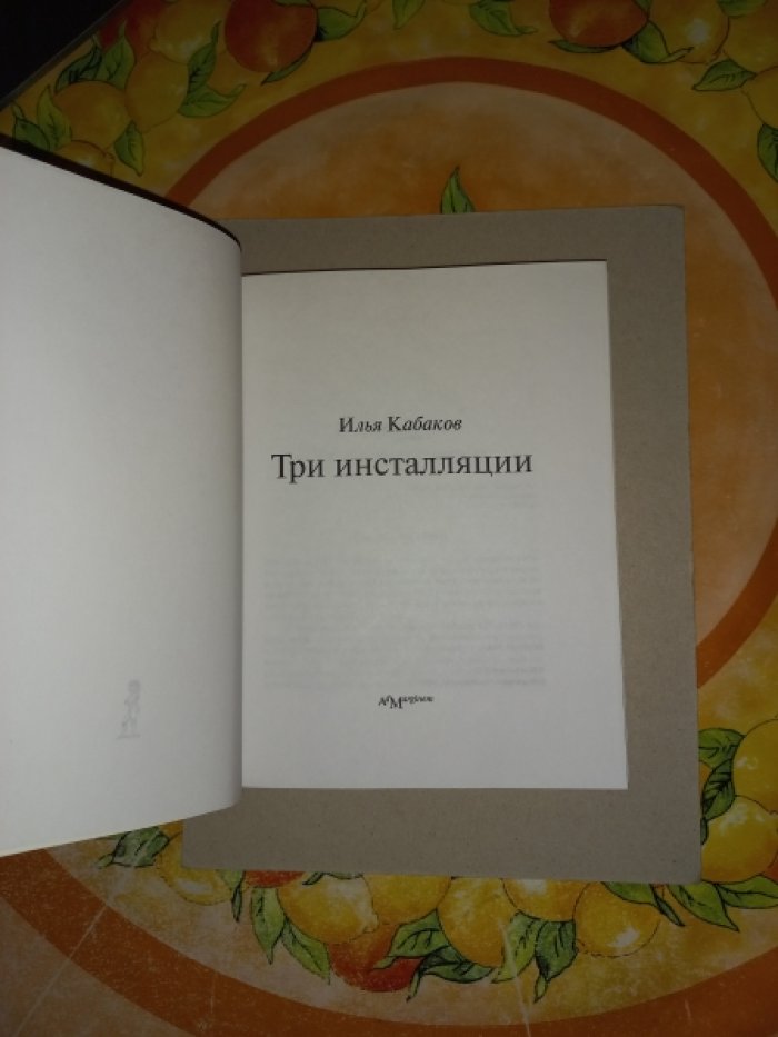 Кабаков Илья. Три инсталляции.