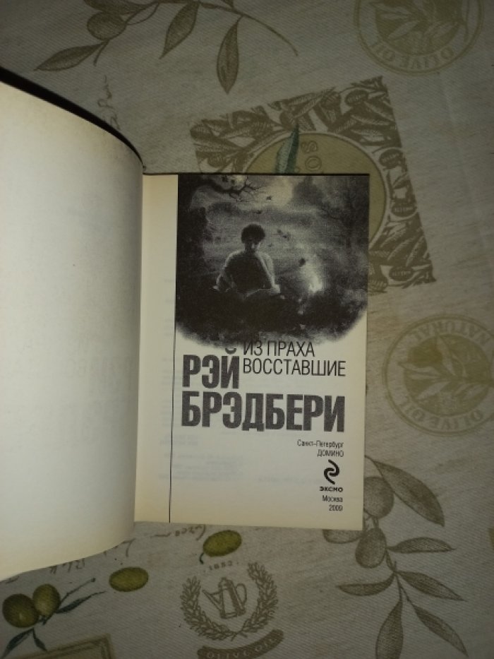 Брэдбери Рэй. Из праха восставшие. Семейные воспоминания. Роман