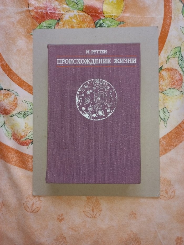Руттен М. Происхождение жизни (естественным путем).