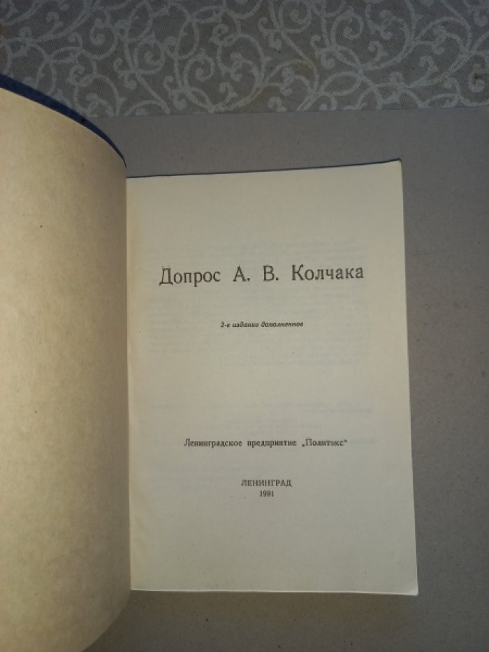 Допрос А.В. Колчака