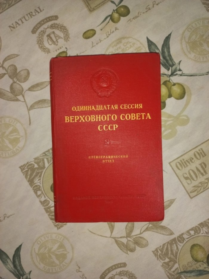 Одиннадцатая сессия Верховного Совета СССР 24 - 27 апреля 1945 г. Стенографический отчет