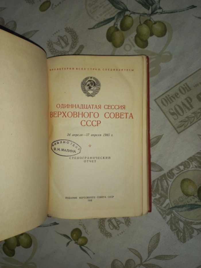 Одиннадцатая сессия Верховного Совета СССР 24 - 27 апреля 1945 г. Стенографический отчет