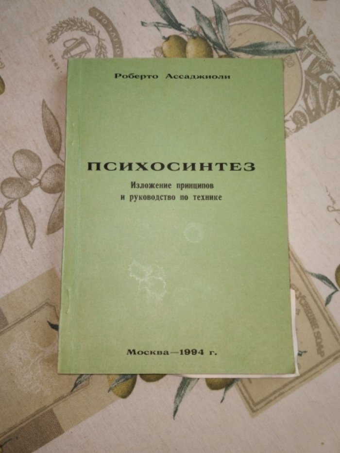 Ассаджиоли Роберто. Психосинтез. Изложение принципов и руководство по технике