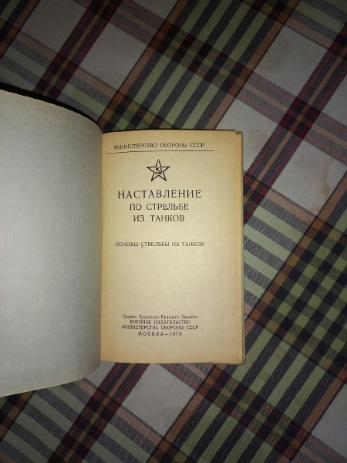 Наставление по стрельбе из танков. Основы стрельбы из танков