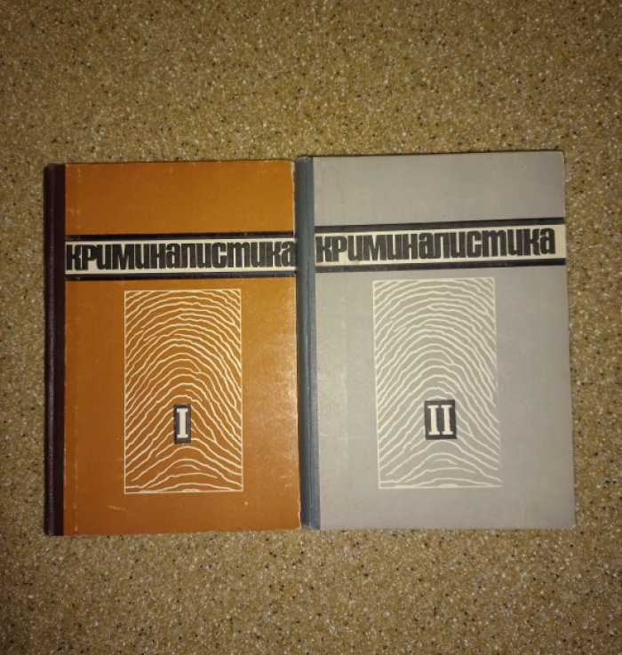 Аханов В.С., Белкин Р.С., Зуйков Г.Г. и др. Криминалистика в 2-х томах.