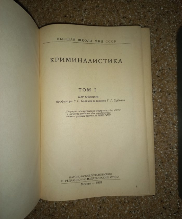 Аханов В.С., Белкин Р.С., Зуйков Г.Г. и др. Криминалистика в 2-х томах.