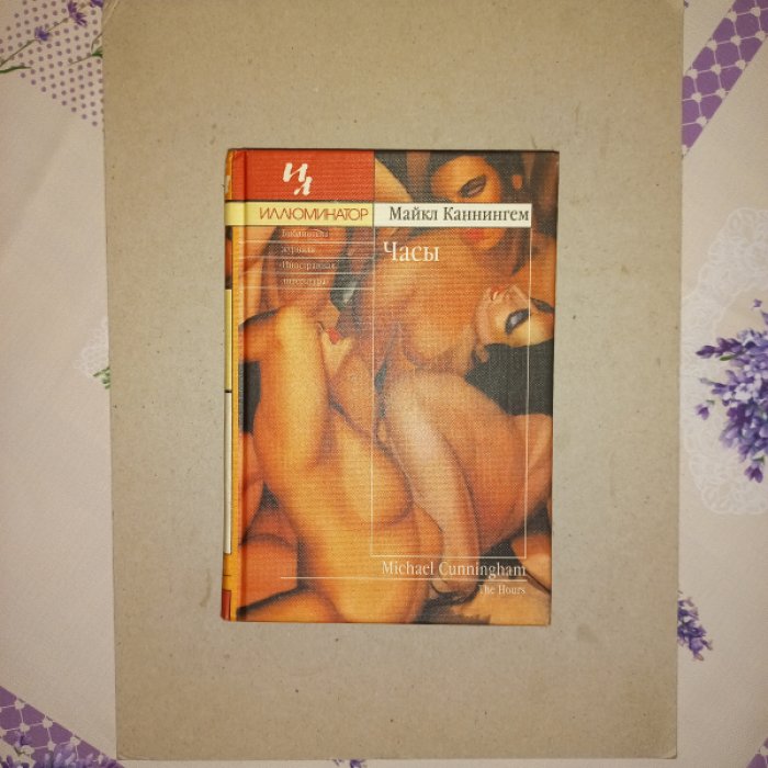 Каннингем Майкл. Часы. Роман