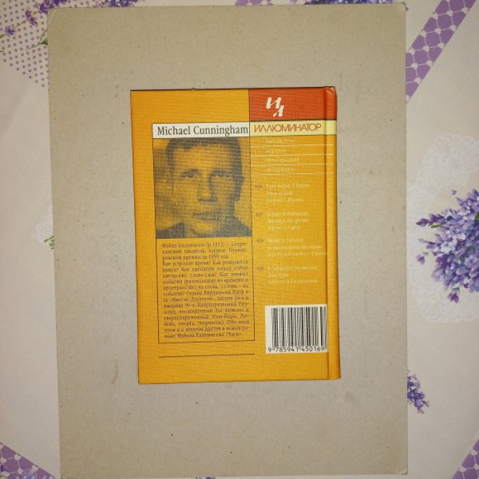 Каннингем Майкл. Часы. Роман