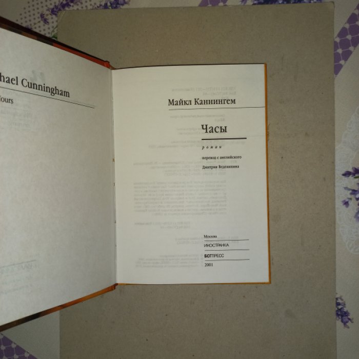 Каннингем Майкл. Часы. Роман