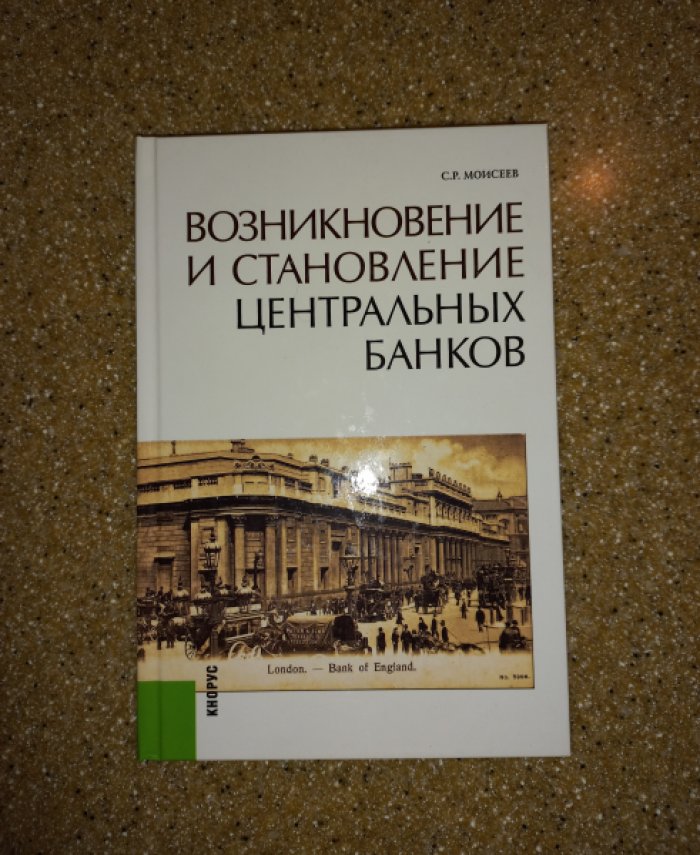 Моисеев С.Р. Возникновение и становление центральных банков.