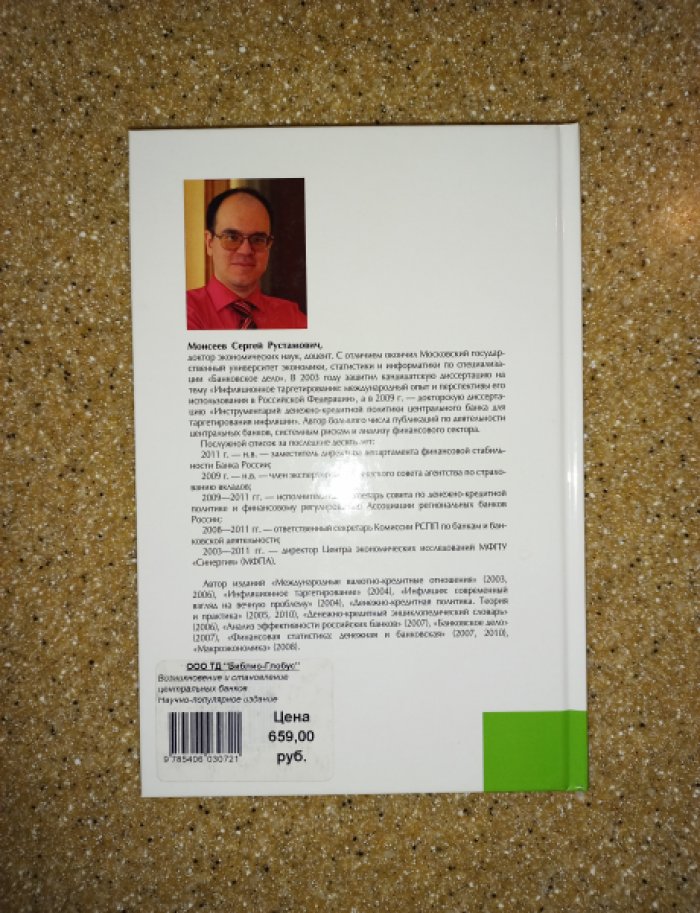 Моисеев С.Р. Возникновение и становление центральных банков.