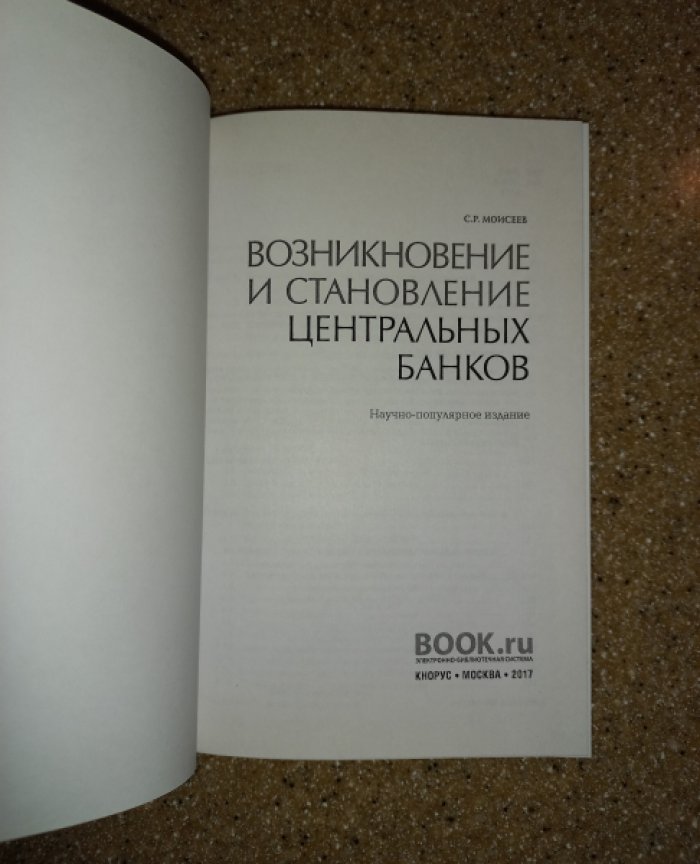 Моисеев С.Р. Возникновение и становление центральных банков.