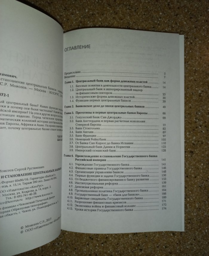 Моисеев С.Р. Возникновение и становление центральных банков.