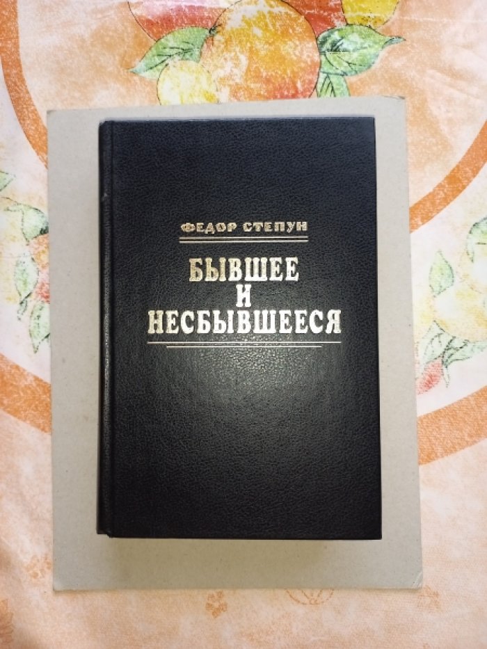 Степун Федор. Бывшее и несбывшееся. В 2-х томах (в одном переплете)