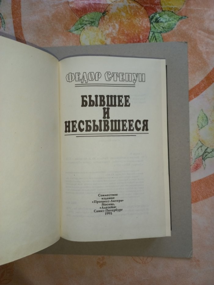 Степун Федор. Бывшее и несбывшееся. В 2-х томах (в одном переплете)