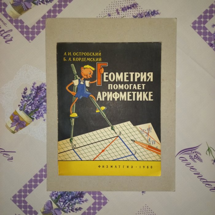 Островский А.И., Кордемский Б.А. Геометрия помогает арифметике.