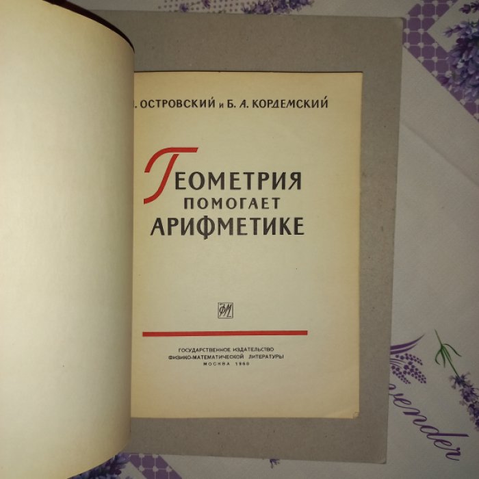 Островский А.И., Кордемский Б.А. Геометрия помогает арифметике.