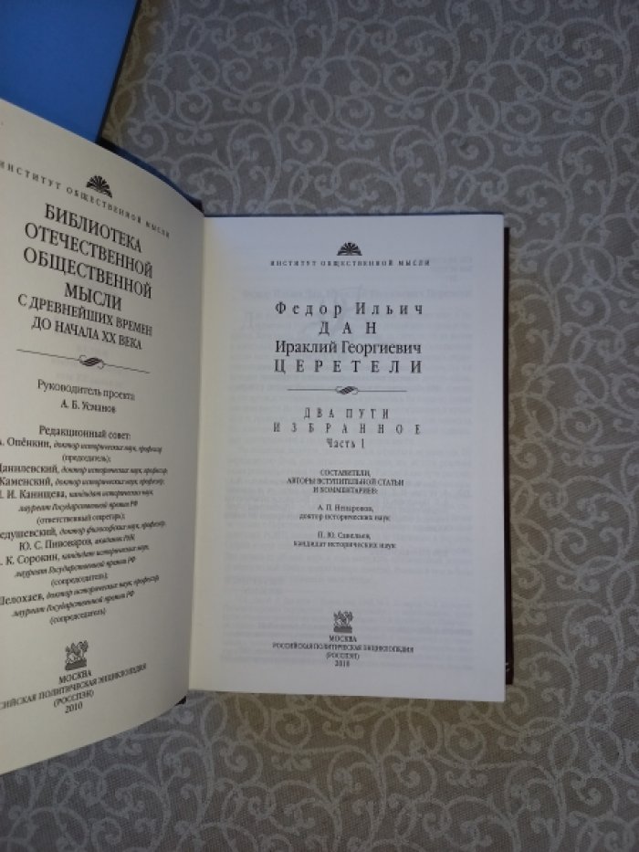 Дан Федор Ильич, Церетели Ираклий Георгиевич. Два пути. Избранное в 2-х томах