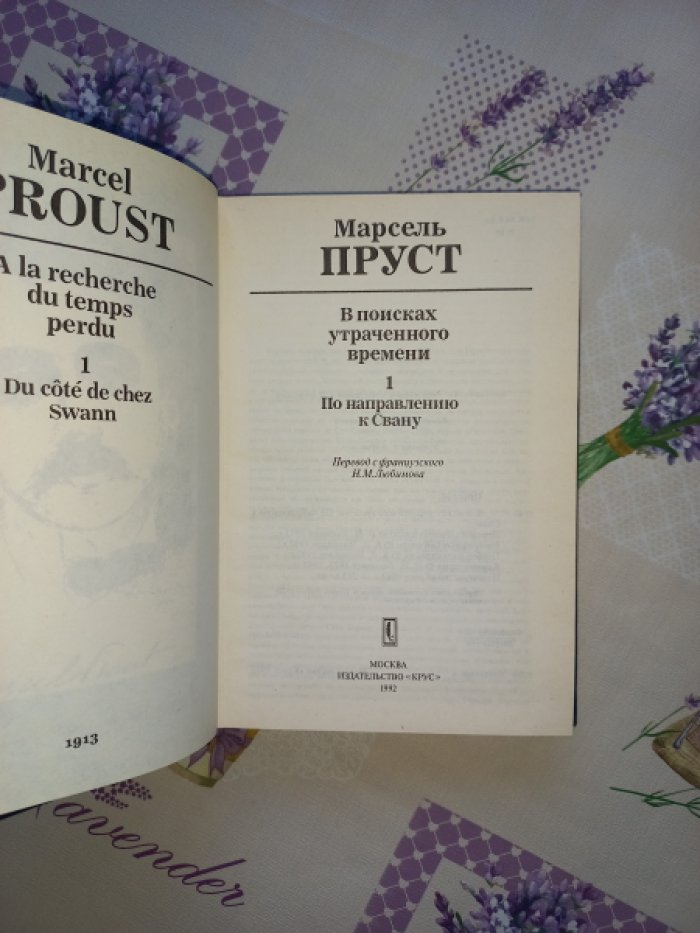 Пруст Марсель. В поисках утраченного времени. В 7 томах (Все вышедшие тома: 1 - 4, 6)