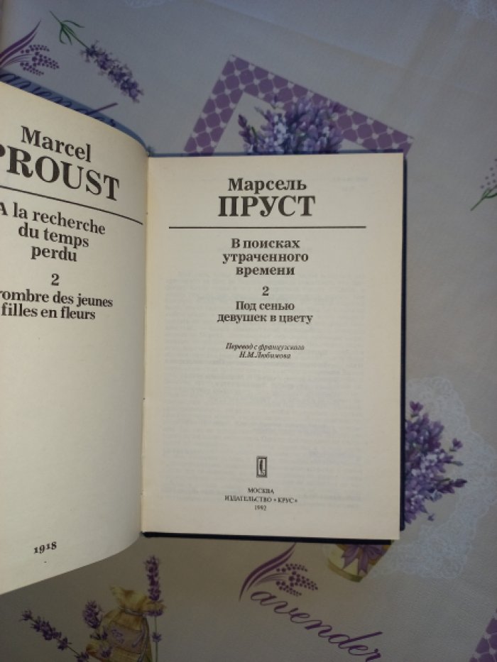 Пруст Марсель. В поисках утраченного времени. В 7 томах (Все вышедшие тома: 1 - 4, 6)