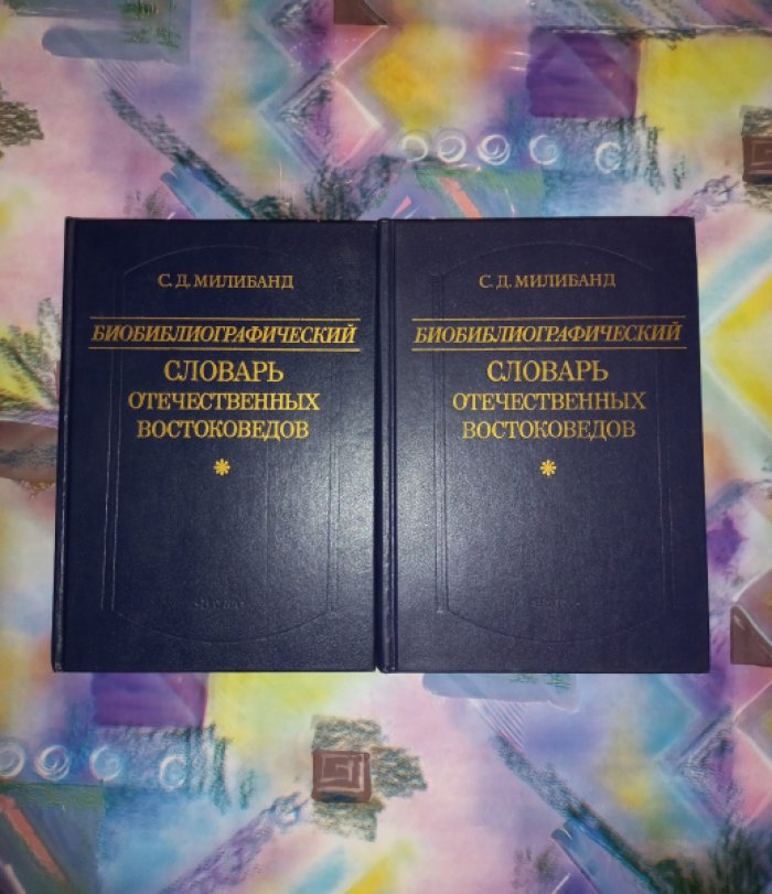 Милибанд С.Д. Биобиблиографический словарь отечественных востоковедов с 1917 г. В 2-х томах