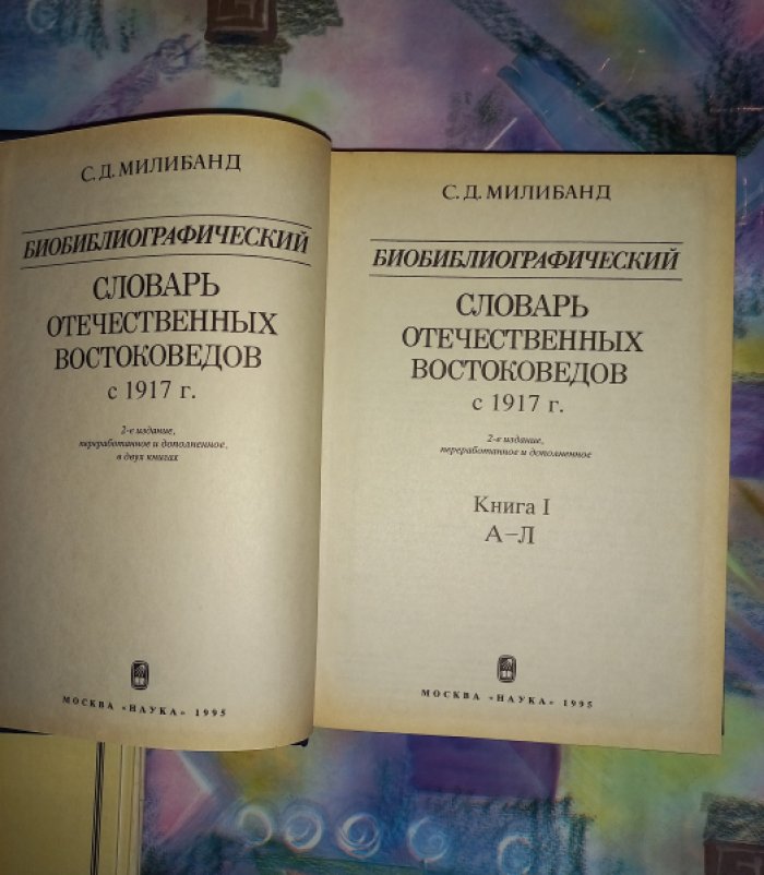 Милибанд С.Д. Биобиблиографический словарь отечественных востоковедов с 1917 г. В 2-х томах