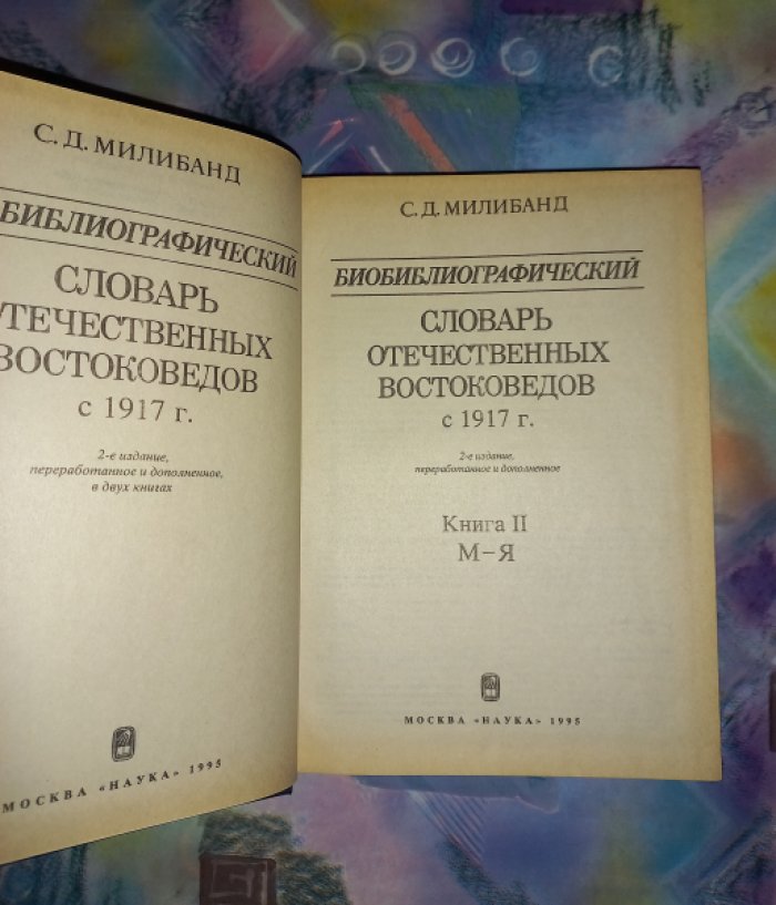 Милибанд С.Д. Биобиблиографический словарь отечественных востоковедов с 1917 г. В 2-х томах