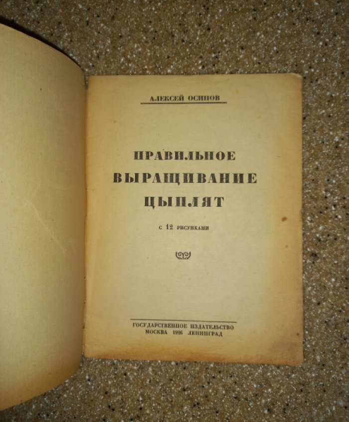 Осипов А. Правильное выращивание цыплят.