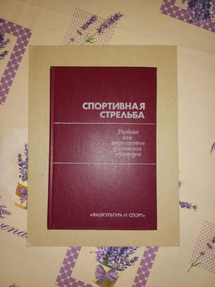 Спортивная стрельба.