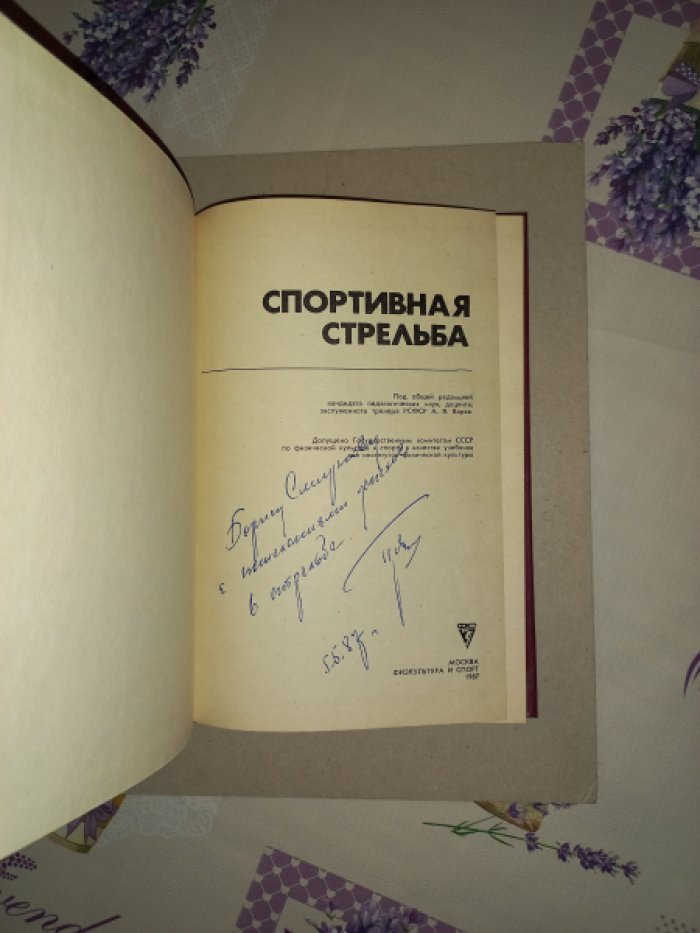 Спортивная стрельба.