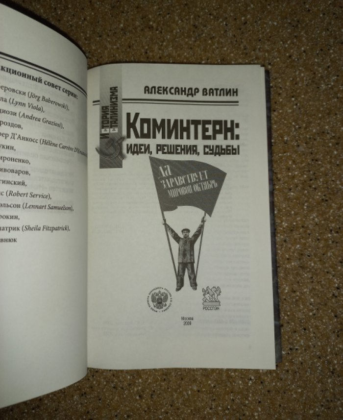 Ватлин А.Ю. Коминтерн: идеи, решения, судьбы