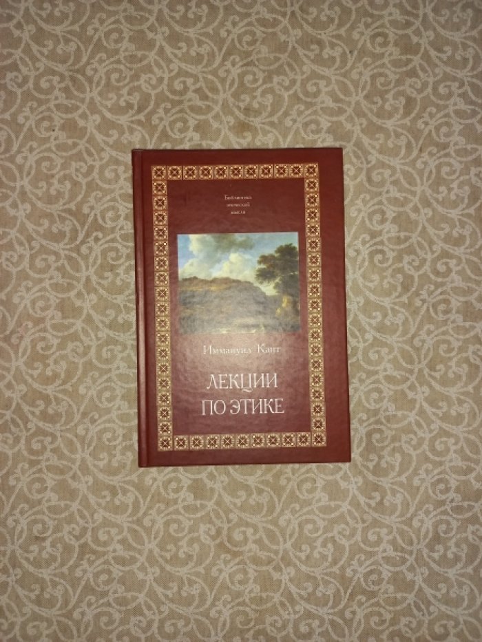 Кант Имманиул. Лекции по этике.