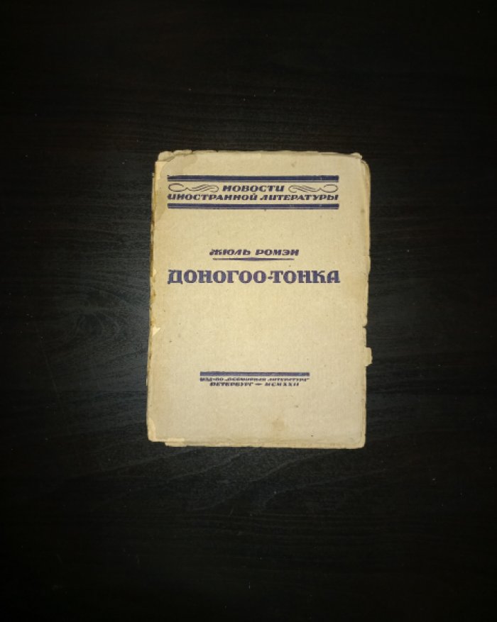 Ромэн Жюль. Доногоо-Тонка, или Чудеса науки