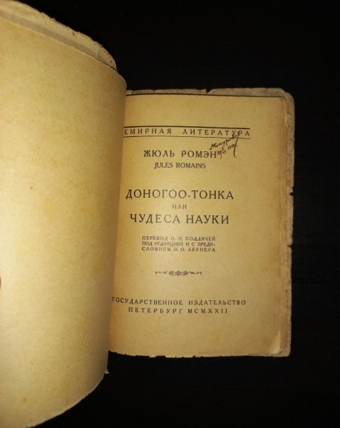 Ромэн Жюль. Доногоо-Тонка, или Чудеса науки