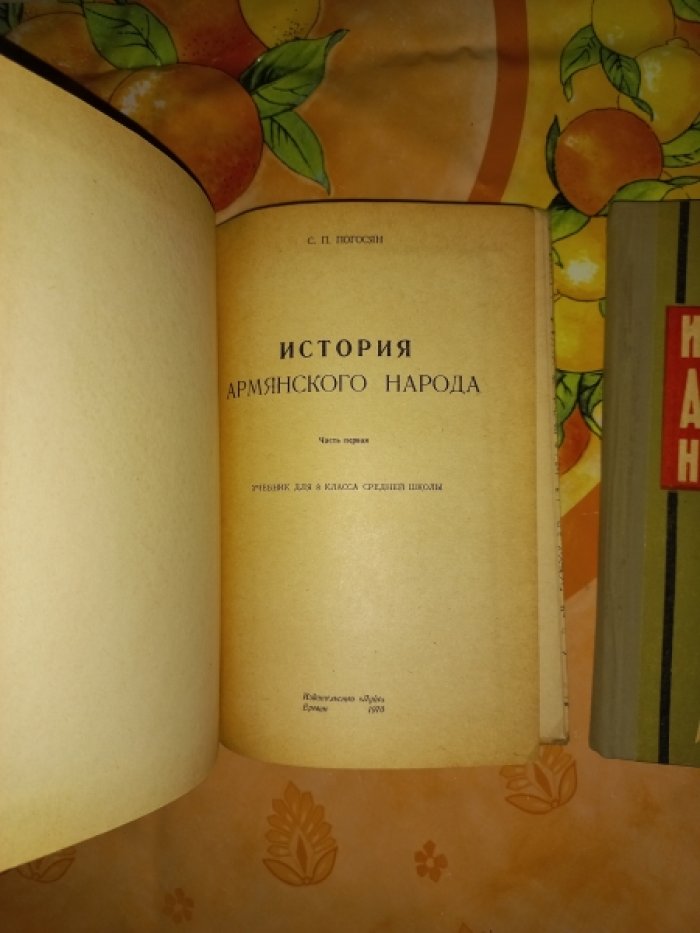Погосян С.П., Парсамян В.А., Арутюнян Ш.Р. История армянского народа. В 3-х частях
