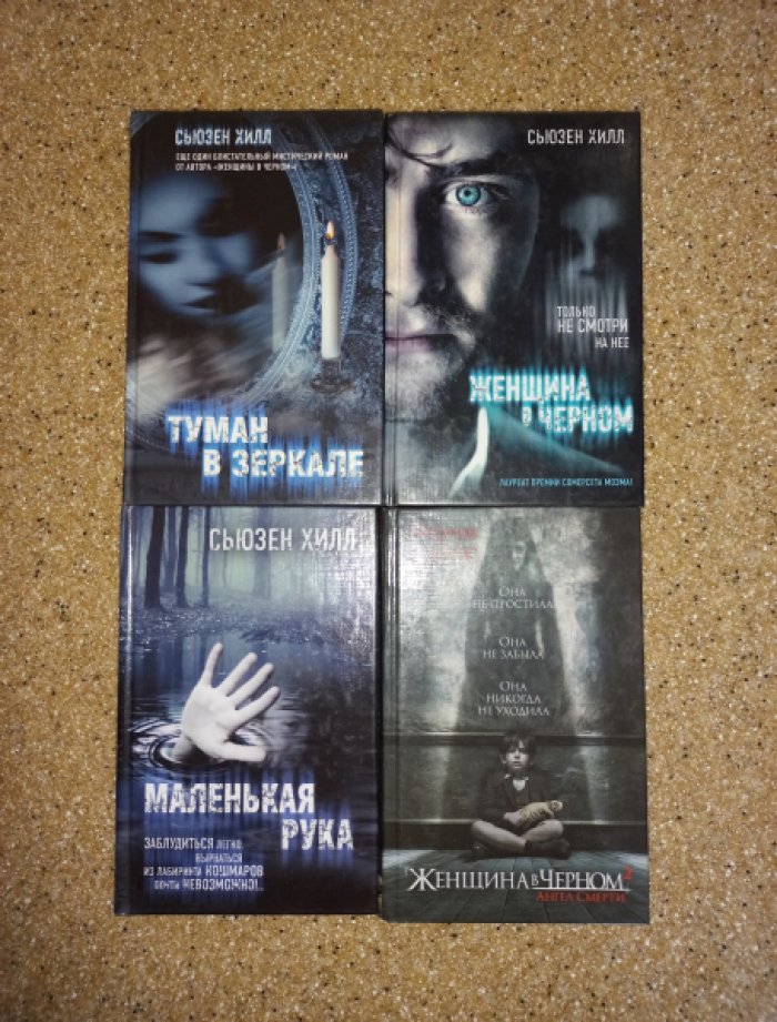 Хилл Сьюзен, Уэйтс Мартин. Серия книг Мистические романы Сьюзен Хилл. 4 книги