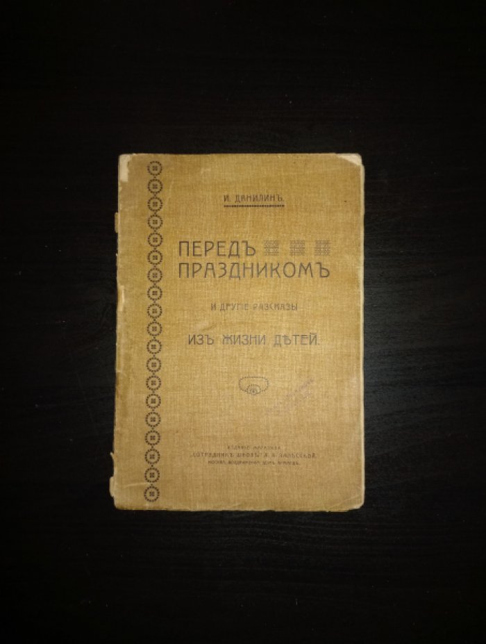 Данилин И. Перед праздником и другие рассказы из жизни детей.