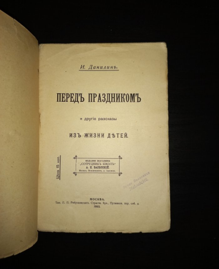 Данилин И. Перед праздником и другие рассказы из жизни детей.