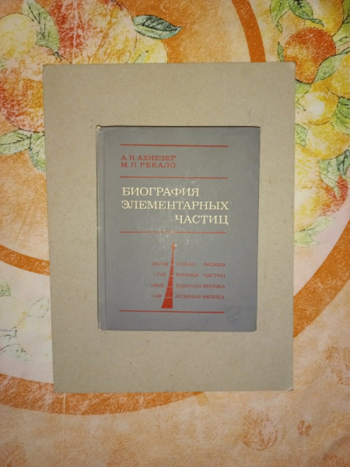 Ахиезер А.И., Рекало М.П. Биография элементарных частиц.