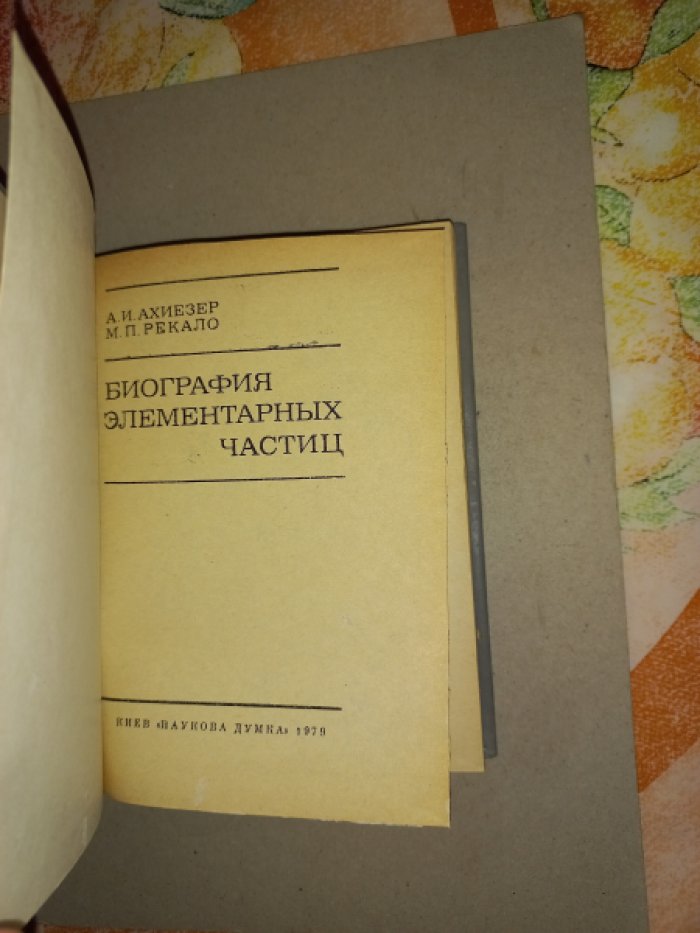 Ахиезер А.И., Рекало М.П. Биография элементарных частиц.