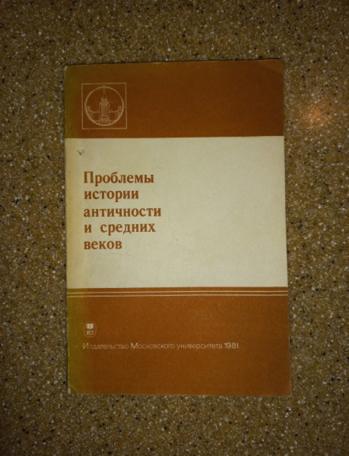 Проблемы истории античности и средних веков.