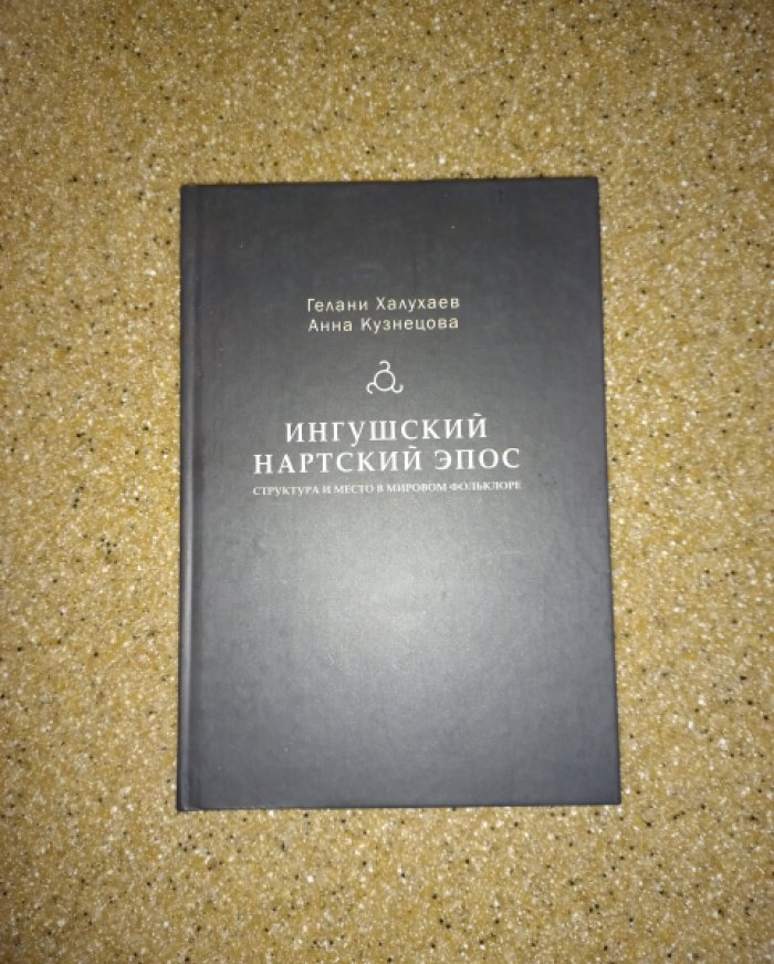 Халухаев Г., Кузнецова А. Ингушский нартский эпос: структура и место в мировом фольклоре.