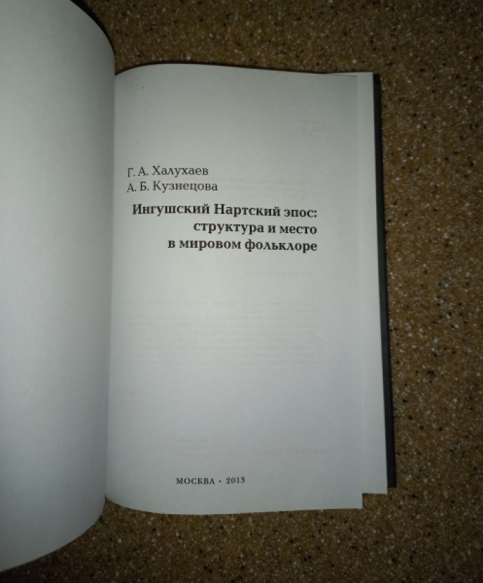 Халухаев Г., Кузнецова А. Ингушский нартский эпос: структура и место в мировом фольклоре.