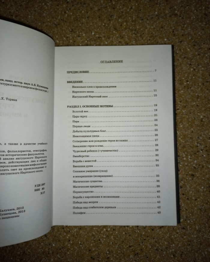 Халухаев Г., Кузнецова А. Ингушский нартский эпос: структура и место в мировом фольклоре.
