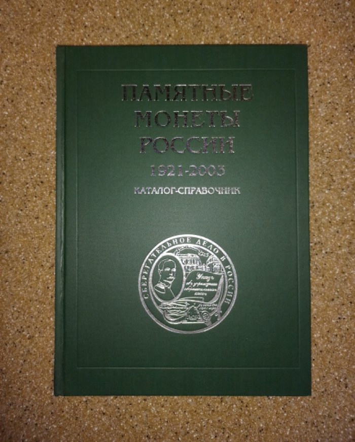 Памятные и инвестиционные монеты России из драгоценных металлов. 1921 - 2003. Каталог-справочник