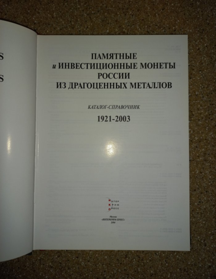 Памятные и инвестиционные монеты России из драгоценных металлов. 1921 - 2003. Каталог-справочник